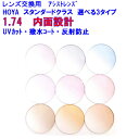 スペクティーHGアシスト174 カラーレンズ HOYA ホヤ スマホ用アシストレンズ 1.74 メガネ レンズ交換用 2枚1組 1本分 他店購入フレームOK