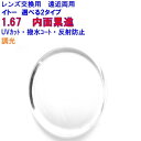 FFi-167 遠近両用調光レンズ イトーレンズ1.67内面累進 遠近両用レンズ ミラーレンズ メガネ レンズ交換用 2枚1組 1本分 他店購入フレームOK