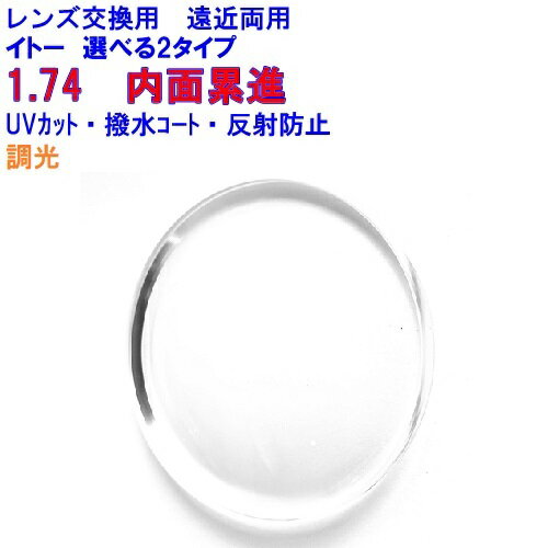 FFi-174　遠近両用調光レンズ　イトーレンズ1.74内面累進　遠近両用レンズ　めがね　眼鏡　メガネ　レンズ交換用　2枚1組　1本分　他店購入フレームOK