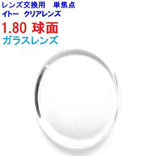 メーカー：イトーレンズ レンズ名：TLマルチ 屈折率：1.80 設計：球面レンズ交換の流れとしましてコートのオプションや、ツーポイントの加工料金など選択項目において追加金額がある場合は、ご注文時は追加金額の自動計算はされません。 当店でご注文内容を確認後に金額の修正処理をさせていただきます。 全額ポイントをご利用の場合でも追加オプション代金につきましてはポイント支払いができませんのでご選択の決済方法にてお支払いいただきます。 (ポイントの利用上限はご注文時の金額となりますのでオプション加算分はシステム上ご利用いただけませんのでご了承ください。)ガラスレンズは、ナイロール(側面に溝堀)タイプとツーポ(レンズに穴あけ加工)タイプはレンズが割れてしまいますので製作不可となります。 レンズの周り全体がフレームで囲まれている、セルフレームもしくはメタルフレームに限ります。 アイシーベルリンなど薄いチタンシートで一見メタルフレームのように見えて、 側面に溝堀を行い、フレームを溝に挿し込むメタルフレームもございますのでご注意ください。