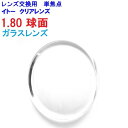 TLマルチ ガラスレンズ イトーレンズ 1.80球面レンズ 単焦点 メガネ レンズ交換用 2枚1組 1本分 他店購入フレームOK