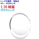 HIマルチ ガラスレンズ レンズ交換 イトーレンズ 1.70球面レンズ レンズ交換用 2枚1組 1本分 球面 ガラス 眼鏡レンズ 交換レンズ 眼鏡 レンズ 交換 替え 眼鏡レンズ めがね 球面レンズ 交換用レンズ 単焦点 メガネ メガネレンズ 他店購入フレームOK