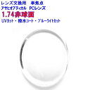 ABCコンフォート174 アサヒオプティカル ブルーライトカット 1.74 超薄型非球面レンズ 単焦点 メガネ レンズ交換用 2枚1組 1本分デスクワーク リモ...