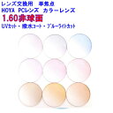 セルックス982BP カラーレンズ HOYA1.60非球面レンズ PC用 スマホ用 ブルーライトカット 単焦点 メガネ レンズ交換用 2枚1組 1本分 他店購入フレームOK 持ち込み可 持込可(4)