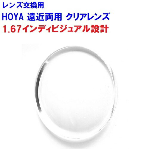 ノゾミ167　望　NOZOMI　HOYA　ホヤ　遠近両用レンズ　両面複合インディビジュアル設計　BOOM　1.67　メガネ　レンズ交換用　2枚1組　1本分　他店購入フレームOK　持ち込み可　持込可