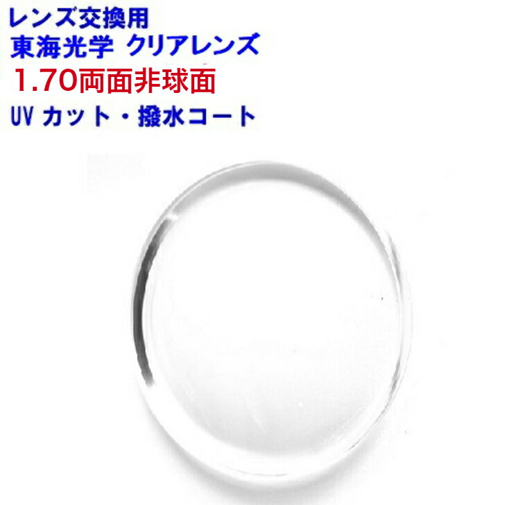 東海光学 ベルーナ JX-MU 1.70 両面非球面レンズ 単焦点 めがね 眼鏡 メガネ レンズ交換用 2枚1組 1本分 他店購入フレームOK 持ち込み可 持込可
