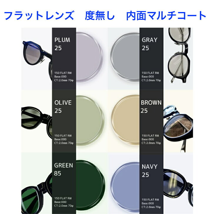 商品情報屈折率クリア・カラー：1.50調光：1.56(最大濃度70％程度)コーティング内面マルチレンズ外面：ハードコート(白反射)レンズ内面：マルチコート(グリーン反射)度無しフラットレンズ 内面マルチ メガネ レンズ交換 透明 カラー クリア 調光 交換用レンズ レンズ めがね レンズ交換用 メガネレンズ 眼鏡レンズ 眼鏡レンズ交換 2枚1組 1本分 他店購入フレーム可能 独特の反射をもつフラットレンズ 2