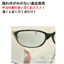 バイフォーカル 二重焦点 レンズ交換用 2枚1組 1本分 他店購入フレームOK 持ち込み可 持込可