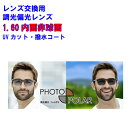 調光偏光レンズ アクロライト160フォトポラ イトーレンズ1.60内面非球面レンズ 度入り 度付き 単焦点 メガネ レンズ交換用 2枚1組 1本分 他店購入フレ...
