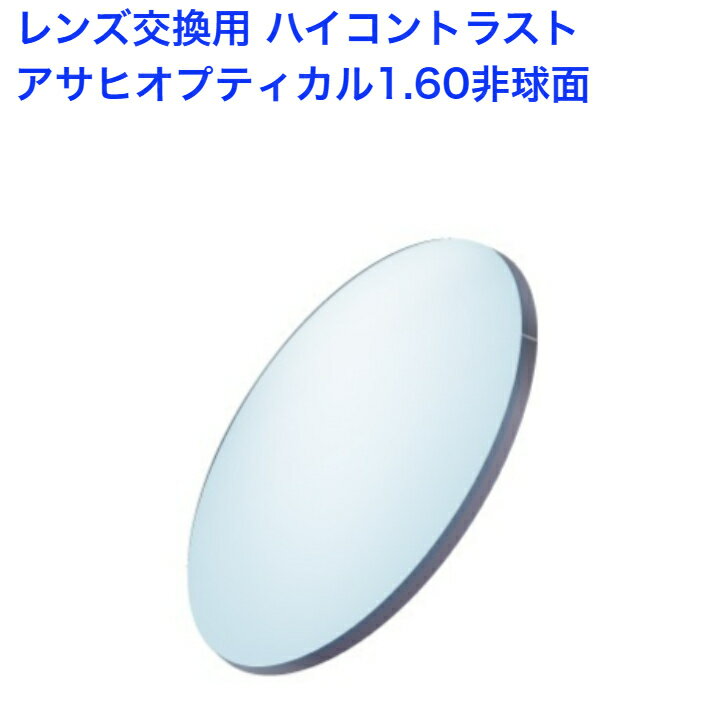Other - ハイパーコントラスト レンズ交換 1.60非球面 度付き 眼鏡レンズ 交換 uvカット眼鏡 HEV420 イエローライトカット ハイコントラストレンズ 交換レンズ レンズ交換用 2枚1組 1本分 交換用 夜間運転用