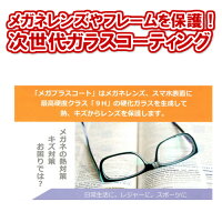 次世代ガラスコーティングレンズの保護やフレームの劣化防止に!