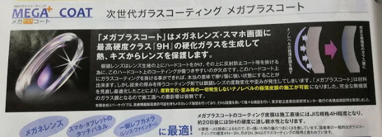 次世代ガラスコーティングレンズの保護やフレームの劣化防止に!メガプラスコート
