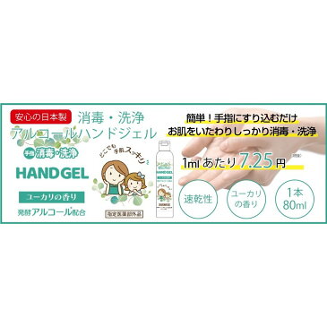 国産 アルコール ハンドジェル 日本製 消毒液 1本80ml 速乾性 アルコール ジェル 除菌ジェル ウイルス対策 洗浄 殺菌 除菌