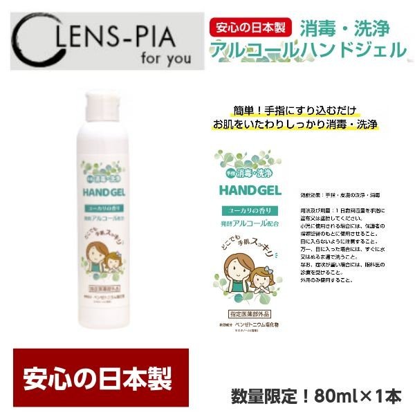 国産 アルコール ハンドジェル 日本製 消毒液 1本80ml 速乾性 アルコール ジェル 除菌ジェル ウイルス対策 洗浄 殺菌 除菌