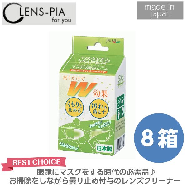 メガネ くもり止め 日本製 20包入 8個 パール レンズクリーナー トラベルレンズペーパー スッキリ爽快シート ウェットタイプ