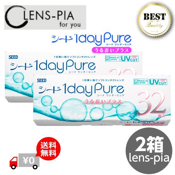 シード ワンデーピュア うるおいプラス 32枚入り2箱 1ヶ月パック1日使い捨て コンタクト 1day pure up 1dayPure コンタクトレンズ ワンデー