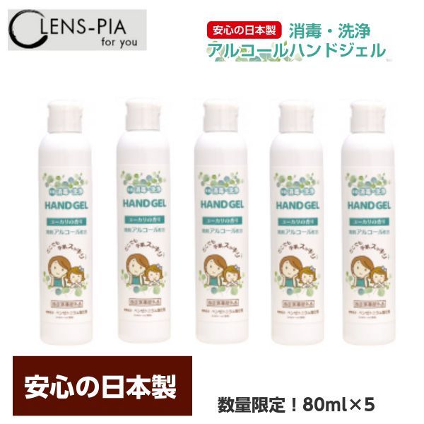 国産 アルコール ハンドジェル 日本製 消毒液 80ml×5本 速乾性 アルコール ジェル 除菌ジェル ウイルス対策 洗浄 殺菌 除菌