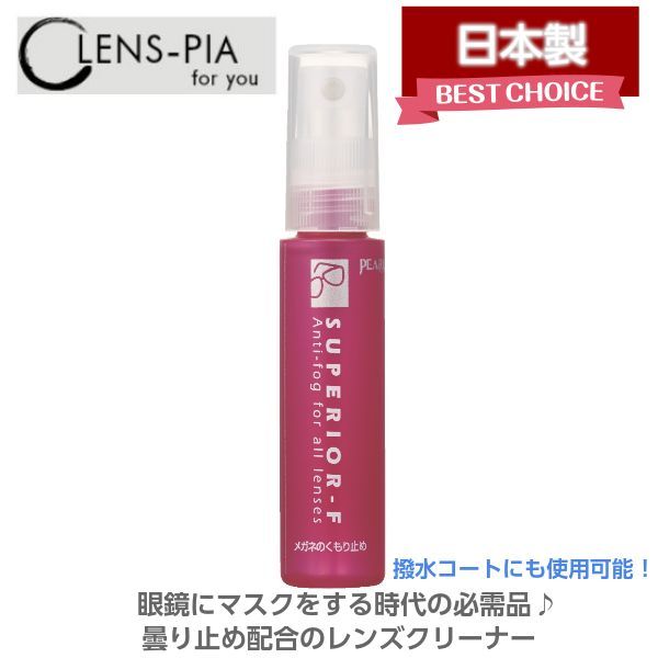 日本製 くもり止め スプレータイプ スぺリアルF（S）16ml パール 曇り止め