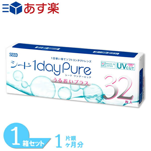 ワンデーピュアうるおいプラス 1箱 (32枚入り) シード コンタクトレンズ 1日使い捨て コンタクト ワンデー ワンデーピュア うるおいプラス 1dayPure 国産 うるおい 近視 遠視 最短即日発送 送料無料