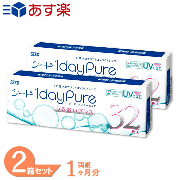 レビュー100件以上！ ワンデーピュアうるおいプラス 2箱セット (1箱32枚) シード コンタクトレンズ 1日使い捨て コンタクト ワンデー ワンデーピュア うるおいプラス 1dayPure 国産 うるおい 近視 遠視 最短即日発送 送料無料