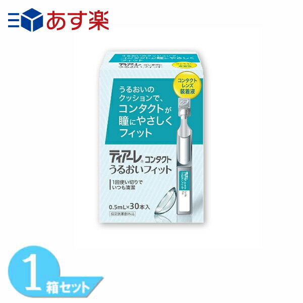 ティアーレ コンタクト うるおいフィット 1箱 (0.5ml×30本入り) コンタクトレンズ装着薬 オフテクス 装用液 うるおい成分配合 防腐剤フリー ソフト ハード兼用