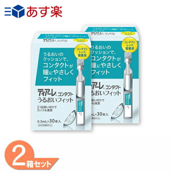 ティアーレ コンタクト うるおいフィット 2箱 (1箱30本) コンタクトレンズ装着薬 オフテクス 装用液 うるおい成分配合 防腐剤フリー ソフト ハード兼用