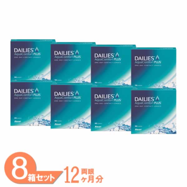 デイリーズアクア コンフォートプラス バリューパック 8箱 (1箱90枚) アルコン コンタクトレンズ ワンデー 1day トリプルモイスチャー クリアレンズ ソフトコンタクト 1日使い捨て 両眼約12ヵ月分 ALCON 送料無料 1