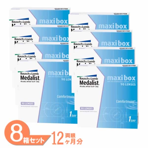 メダリスト ワンデープラス マキシボックス 8箱セット (1箱90枚) ボシュロム コンタクトレンズ 1day メダリスト ワンデー コンタクト 1日使い捨て 送料無料