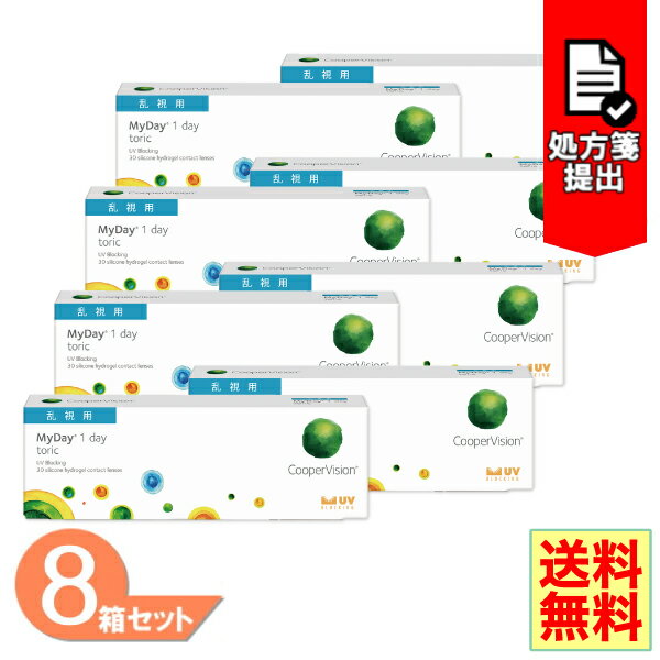 【送料無料】マイデイ トーリック 乱視用 8箱セット（1箱30枚入り） クーパービジョン MYDAY ワンデー 1日使い捨て コンタクトレンズ スマートシリコーン