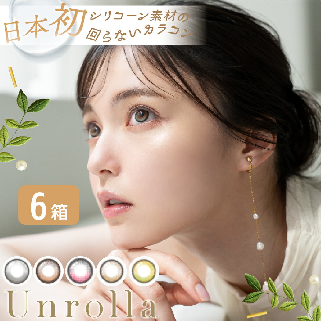 【全品ポイント2倍以上】ワンデーリフレア シリコーン アンローラ Unrolla 6箱セット（1箱10枚）日本初 シリコン 回らないカラコン コンタクトレンズ 1day 1日使い捨て プリズムバラスト コンタクト refrear フロムアイズ 坂巻有紗(4)