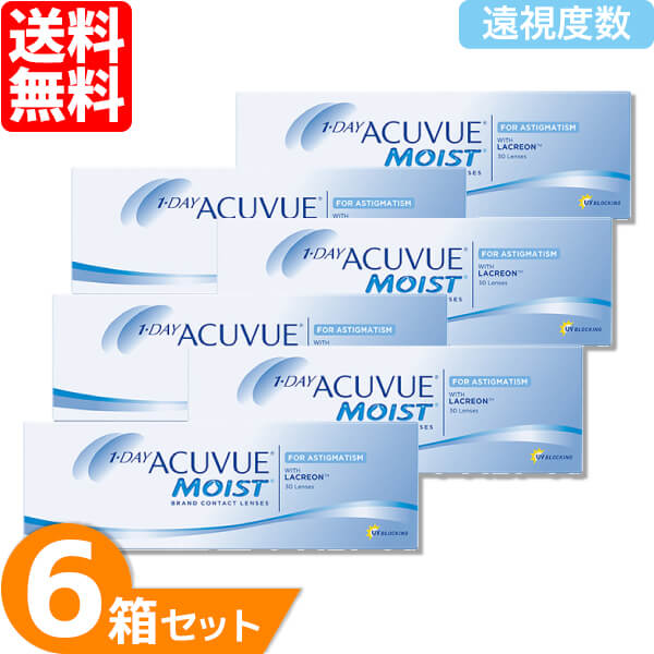 ワンデーアキュビューモイスト乱視用 6箱セット (1箱30枚) 【遠視度数】 ジョンソン・エンド・ジョンソ..