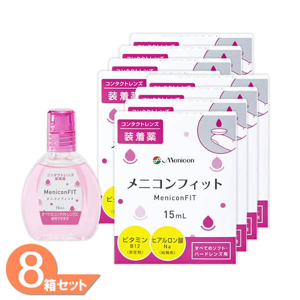 【ゆうパケット発送】メニコンフィット 8本セット(1本15ml) コンタクトレンズ装着薬 メニコン メニコンフィット2 うるおい ケア用品 装..