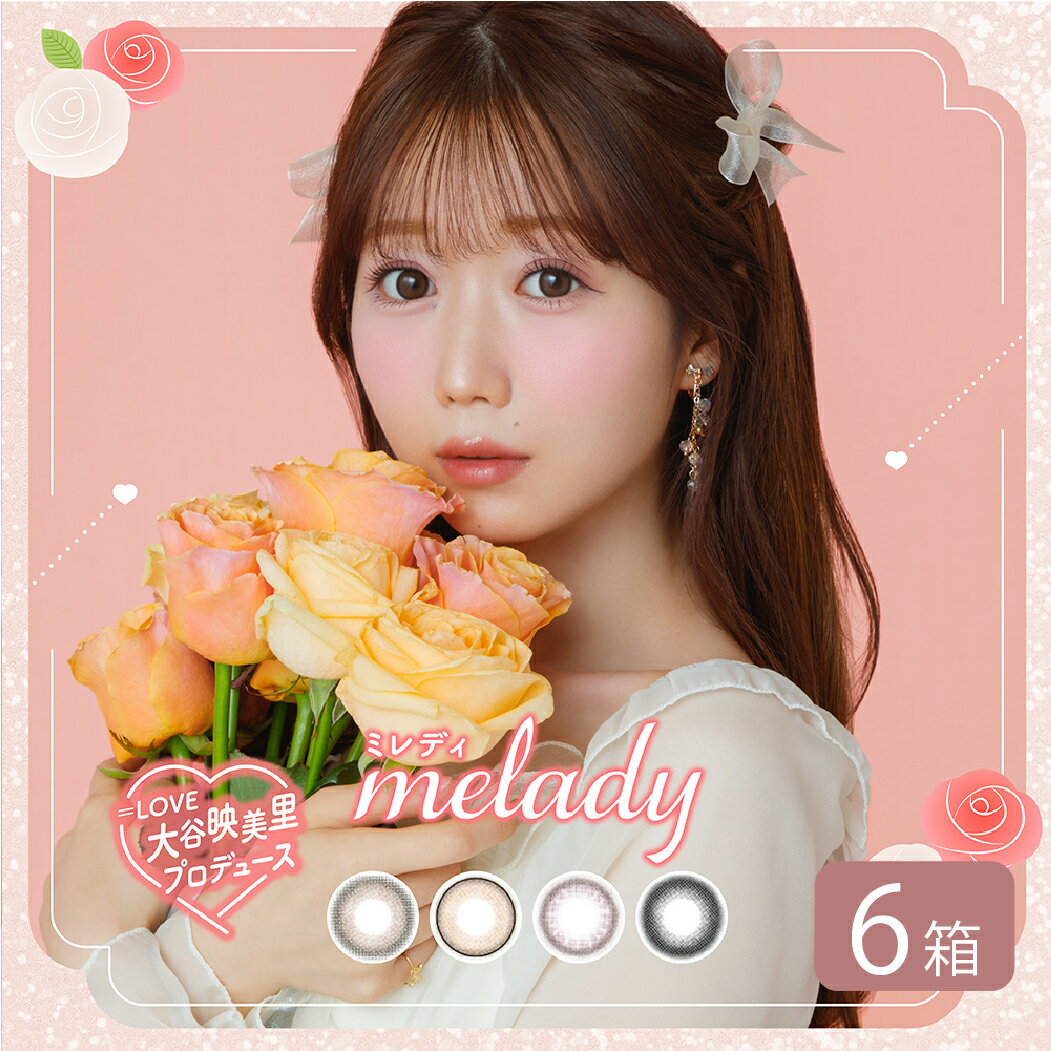 レンズスペック ■製品名：melady ■交換期限：1日 ■装用：終日装用 ■BC(ベースカーブ)：8.6mm ■度数： 　-0.00 　-0.50 〜 -6.00（0.25刻み） 　-6.50 〜 -10.00（0.50刻み） ■DIA(レンズサイズ)：14.5mm ■含水率：38% ■製造国：海外製（韓国） ■医療機器承認番号：22400BZX00427000 ■枚数：10枚入り ■販売元：PIA株式会社 ■広告文責：株式会社アーバン 0476-98-0404 ■区分：高度管理医療機器 ■販売許可：印旛保第0397号 「高度管理医療機器等販売許可証」取得 コンタクトレンズは高度管理医療機器です。 ※眼科医の検査・処方に基づいてご使用ください。 ※ご使用前には必ず商品に同梱されている添付文書をお読みください。 ※目に異常を感じた場合、直ちに使用を中止し、眼科医の診察をお受け下さい。 ※目に自覚症状がない場合でも定期検査を受けることをお勧めします。