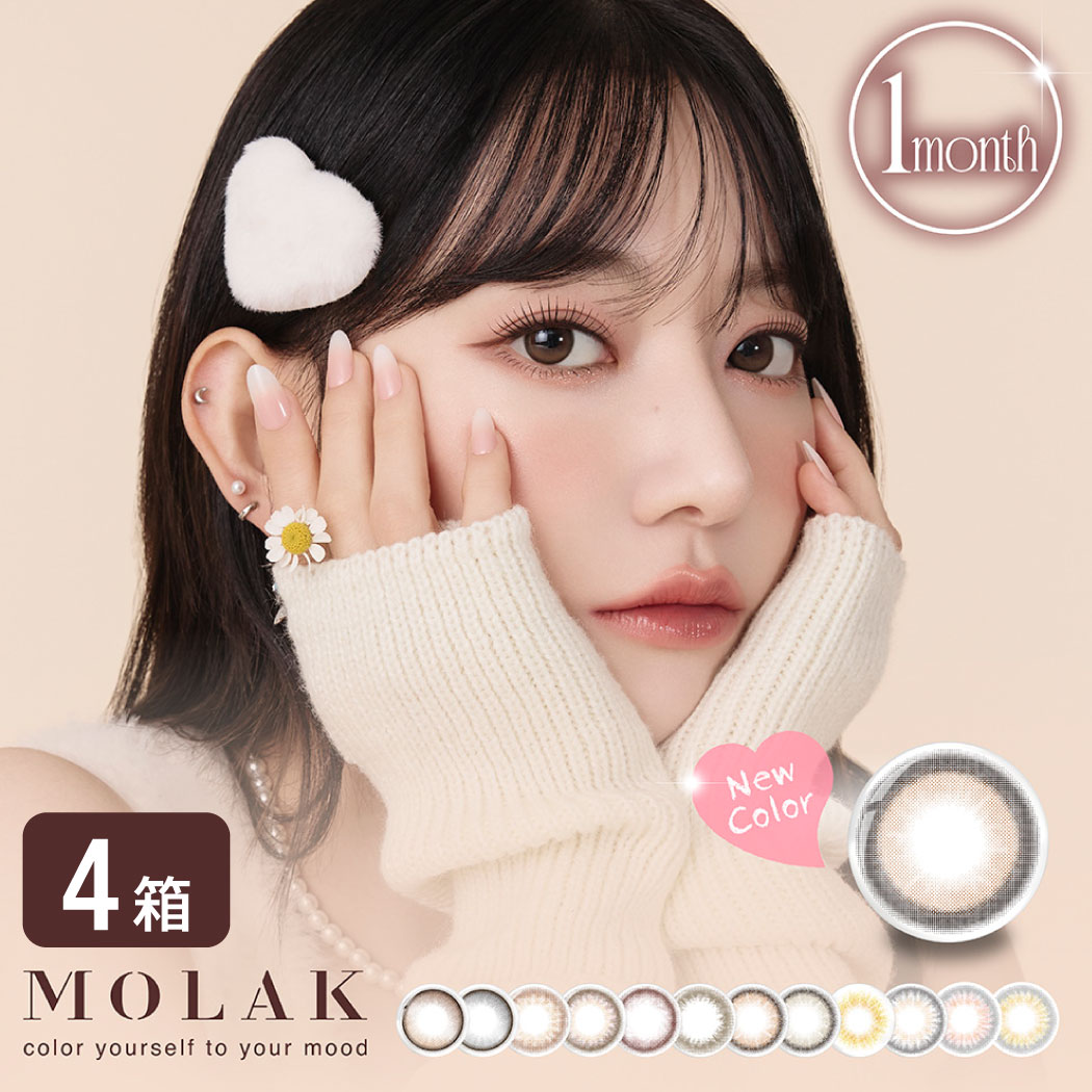 モラク MOLAK 1month 4箱セット (1箱2枚入り) 宮脇咲良 カラコン マンスリー UVカット IZ*ONE 度あり 度なし 1ヶ月使い捨て カラーコンタクト フチあり フチなし 14.2mm ゆうパケット発送