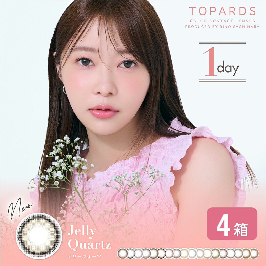 トパーズ TOPARDS 1DAY 4箱セット (1箱10枚) 指原莉乃 カラコン ワンデー UVカット 1day 1日使い捨て ..