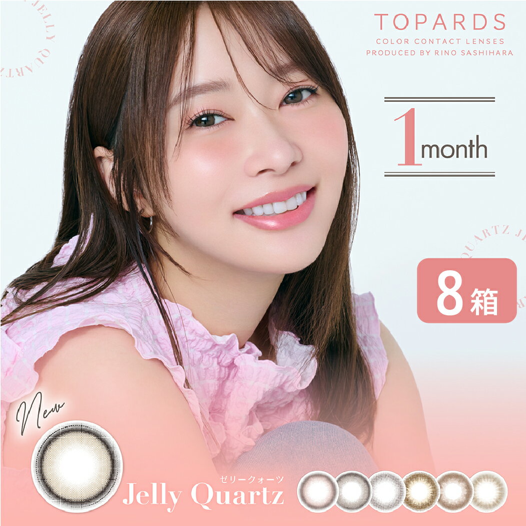 【ゆうパケット発送】カラコン トパーズ 1month 8箱セット (1箱2枚入り) 指原莉乃 プロデュース カラーコンタクト さっしー 指原 UVカット TOPARDS 度あり 度なし DIA14.2mm ナチュラル デート 低含水 38%(4)