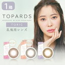 トパーズ 乱視用 TOPARDS 1day 1箱 (10枚入り) カラコン ワンデー 指原莉乃 モデル 乱視 トーリック 1日使い捨て カラーコンタクト 度あり 度なし さっしー さしこ 送料無料 1