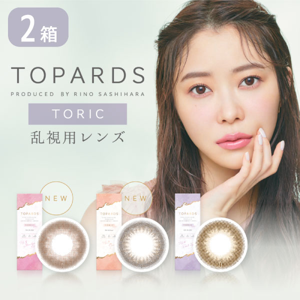 【最大700円OFFクーポン＆全品P2％以上】トパーズ 乱視用 TOPARDS 1day 2箱セット (1箱10枚) カラコン ワンデー 指原莉乃 モデル 乱視 トーリック 1日使い捨て カラーコンタクト 度あり 度なし さっしー さしこ 送料無料