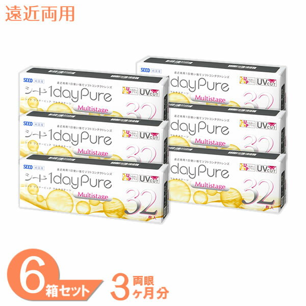 【送料無料】ワンデーピュアマルチステージ6箱セット(1箱32枚入り) シード(1日使い捨て コンタクト ワンデー ワンデーピュア ピュア 遠近両用 1daypure pure シードワンデーピュアうるおいプラス)