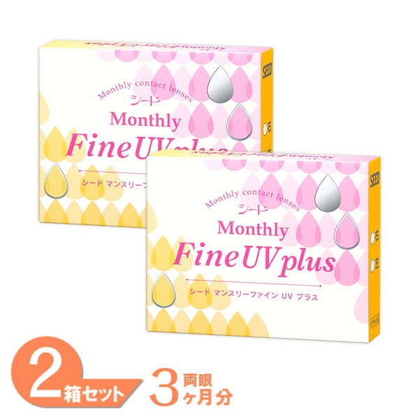 【ゆうパケット発送】マンスリーファインUVプラス 2箱セット(1箱3枚入り) シード ファインUV  ...