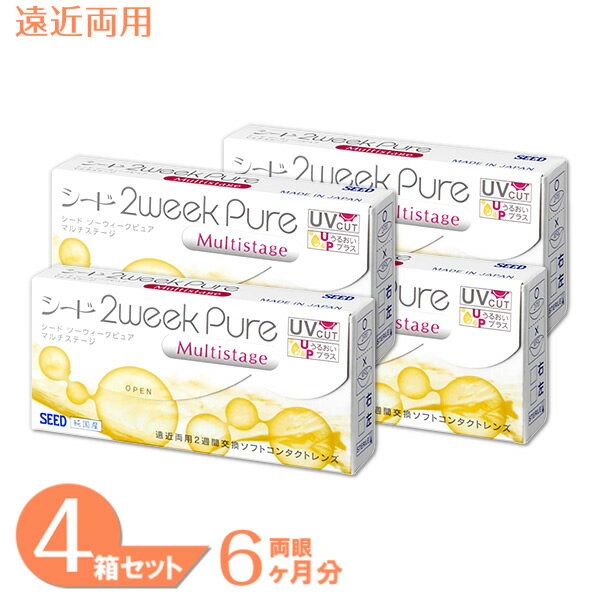 【全品ポイント2倍以上】2ウィークピュアマルチステージ 4箱セット (1箱6枚) シード 国産 コンタクトレンズ 2week Pure 2週間使い捨て 遠近両用タイプ マルチフォーカル SEED 送料無料