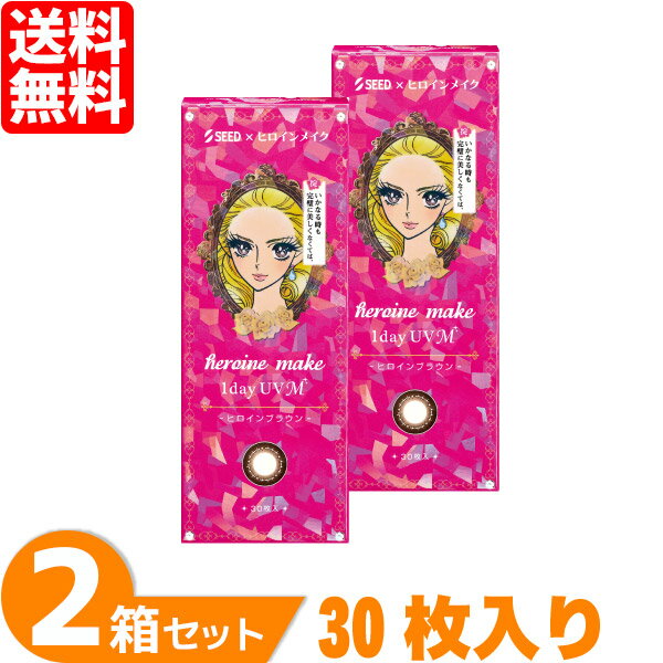 【全品ポイント2倍以上】【送料無料】 ヒロインメイクワンデーUV M 2箱セット (1箱30枚) シ ...