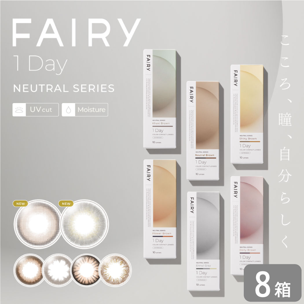 【全品ポイント2倍以上】フェアリーワンデー ニュートラルシリーズ 8箱 (1箱10枚入り) シンシア カラコン ワンデー カラーコンタクト 1日使い捨て UVカット 度あり 度なし(4)