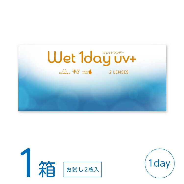 ウェットワンデー UVプラス お試し1箱 (2枚) コンタクトレンズ ワンデー wet1day UV+ うるおい MPCポリ..