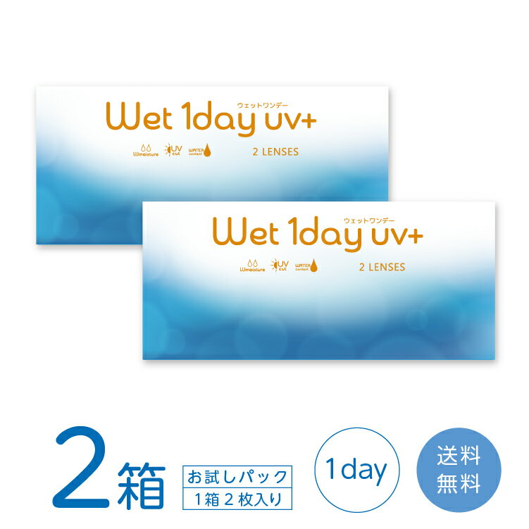 【最大700円OFFクーポン＆全品P5％以上】ウェットワンデー UVプラス お試し2箱セット (1箱2枚) コンタクトレンズ ワンデー wet1day UV+ うるおい MPCポリマー 紫外線カット 送料無料