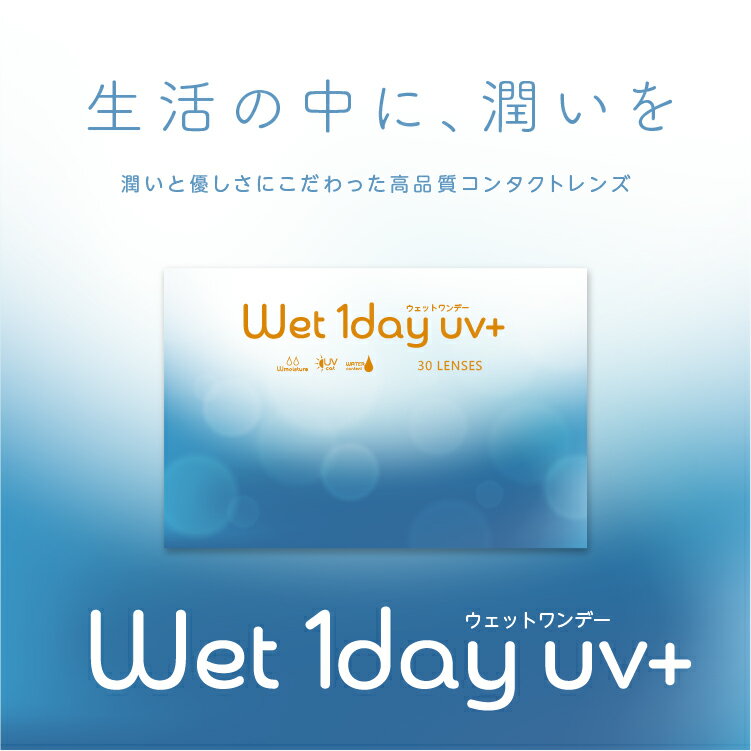 ウェットワンデー UVプラス お試し1箱 (2枚) コンタクトレンズ ワンデー wet1day UV+ うるおい MPCポリマー 紫外線カット