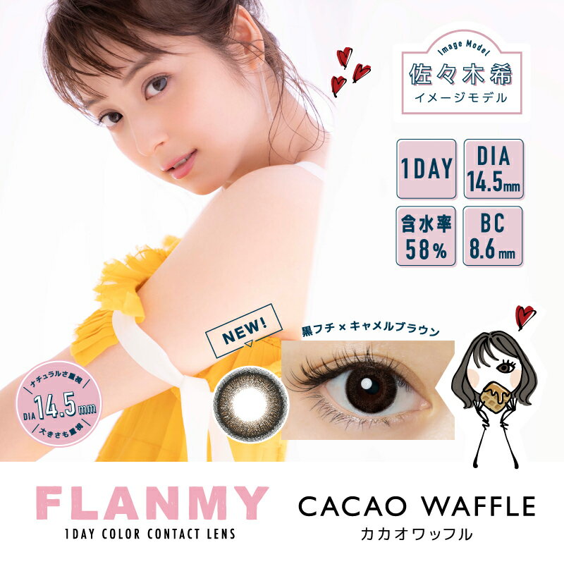 【100円OFFクーポン】【送料無料】FLANMY カカオワッフル 10枚入×8箱セット ( コンタクトレンズ コンタクト 1日使い捨て ワンデー 1day カラコン サークル フランミー FLANMY カカオワッフル 14.5mm 佐々木希 10枚入 8箱セット )