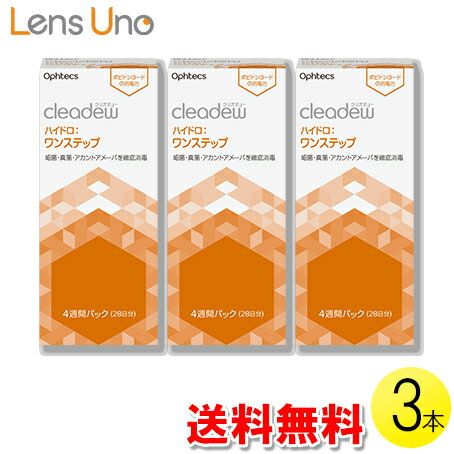 クリアデュー ハイドロ:ワンステップ 28日分×3セット ( コンタクト コンタクトレンズ ケア用品 洗浄 保存 消毒 ポピ…