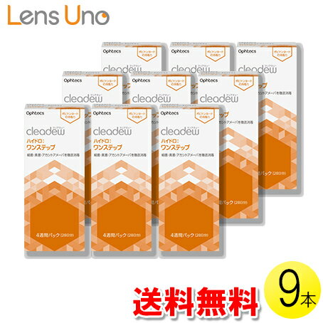 クリアデュー ハイドロ:ワンステップ 28日分×9セット ( コンタクト コンタクトレンズ ケア用品 洗浄 保存 消毒 ポピ…