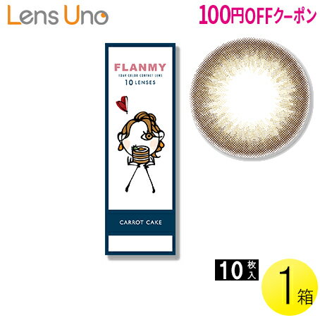 【100円OFFクーポン】【メール便】FLANMY キャロットケーキ 10枚入1箱 ( コンタクトレンズ コンタクト 1日使い捨て ワンデー 1day カラコン サークル フランミー FLANMY キャロットケーキ 14.5mm 佐々木希 10枚入り 1箱 )